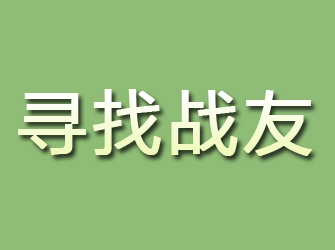 遂溪寻找战友